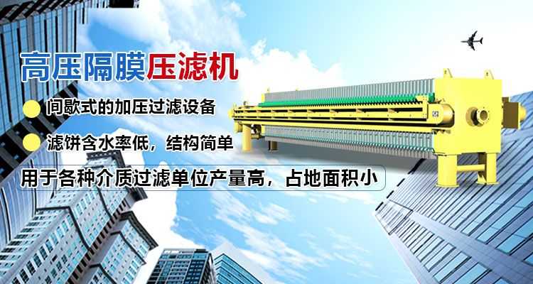 高壓隔膜壓濾機,產量高,占地面積小